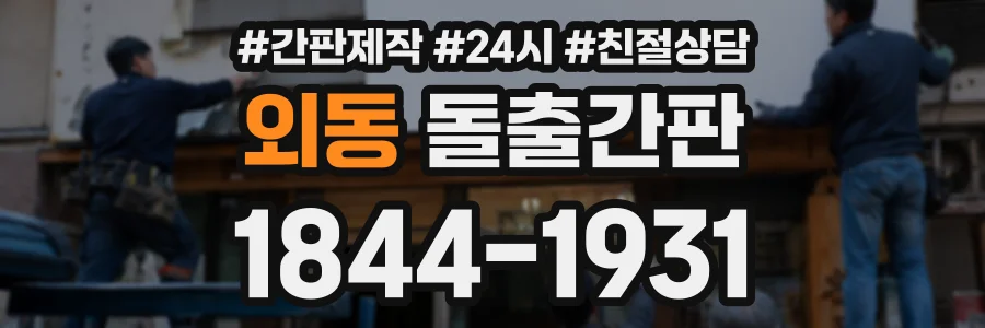 외동 돌출간판 상담 전화 1844-1931