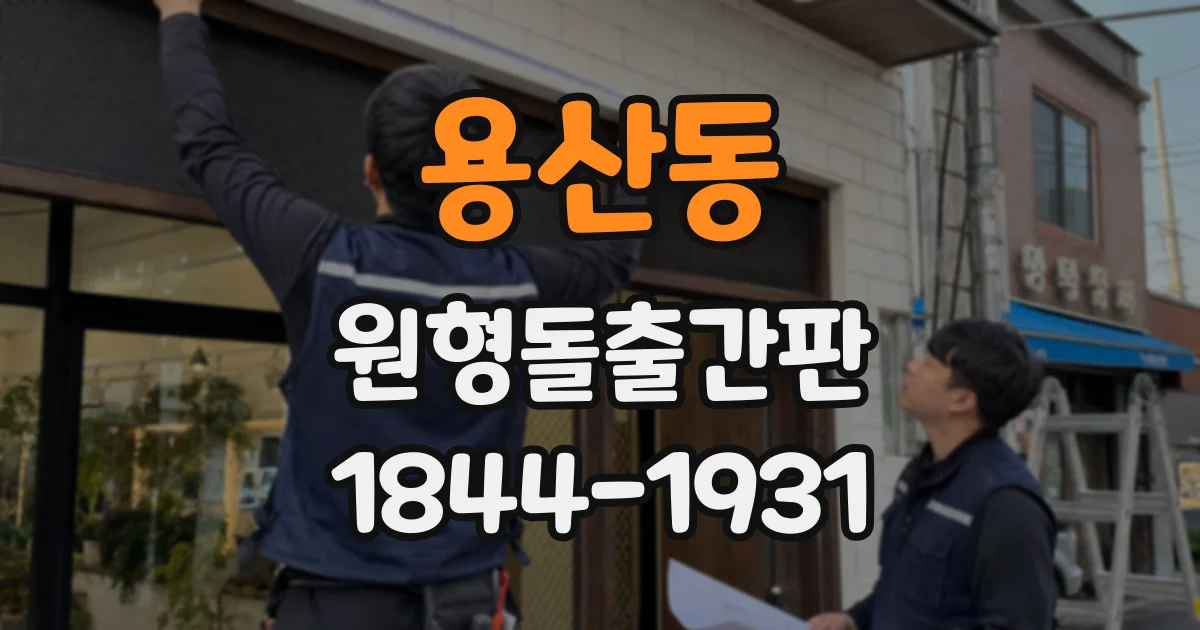 용산동 원형돌출간판