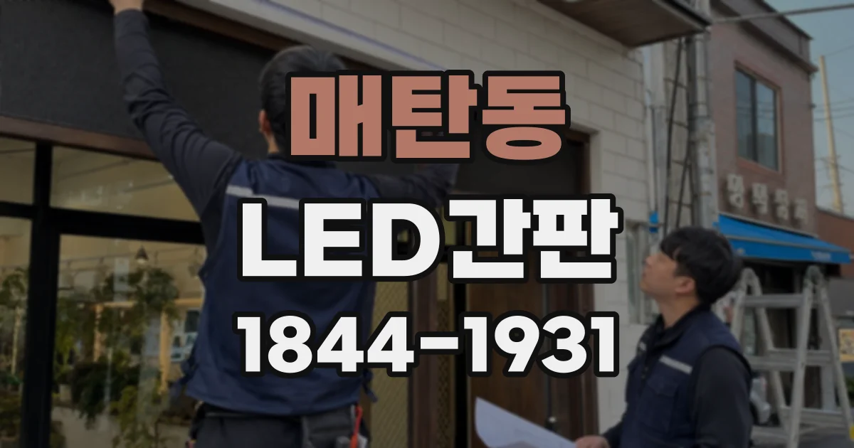 매탄동 LED간판