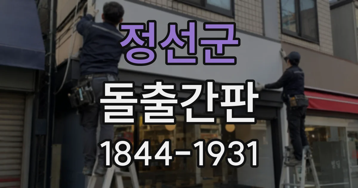정선군 돌출간판