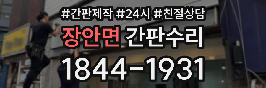 장안면 간판수리 상담 전화 1844-1931