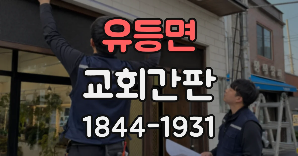 유등면 교회간판