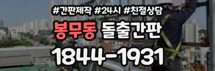 봉무동 돌출간판 상담 전화 1844-1931