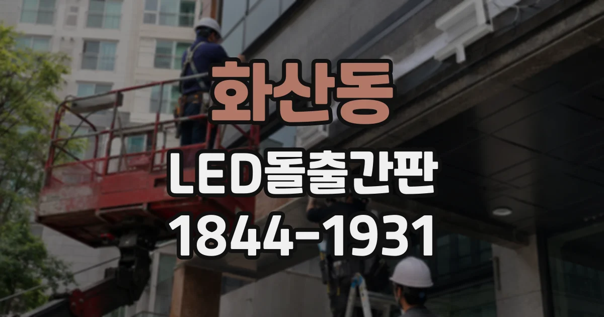 화산동 LED돌출간판