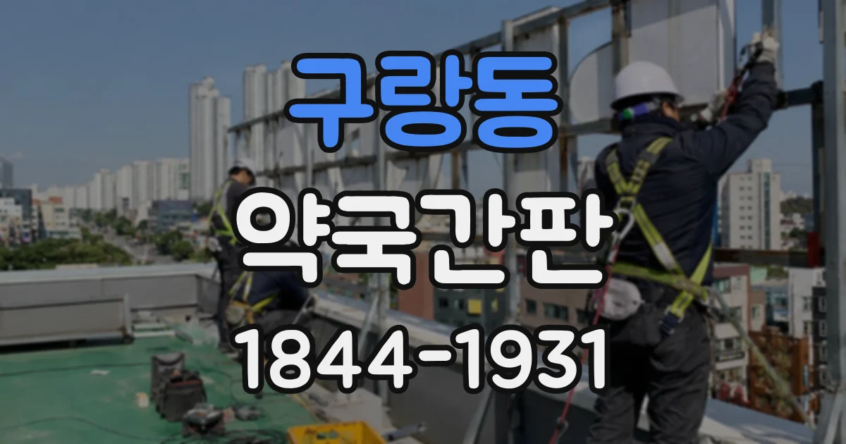 구랑동 약국간판