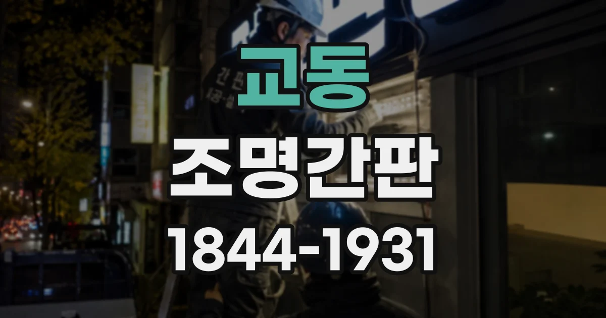 교동 조명간판