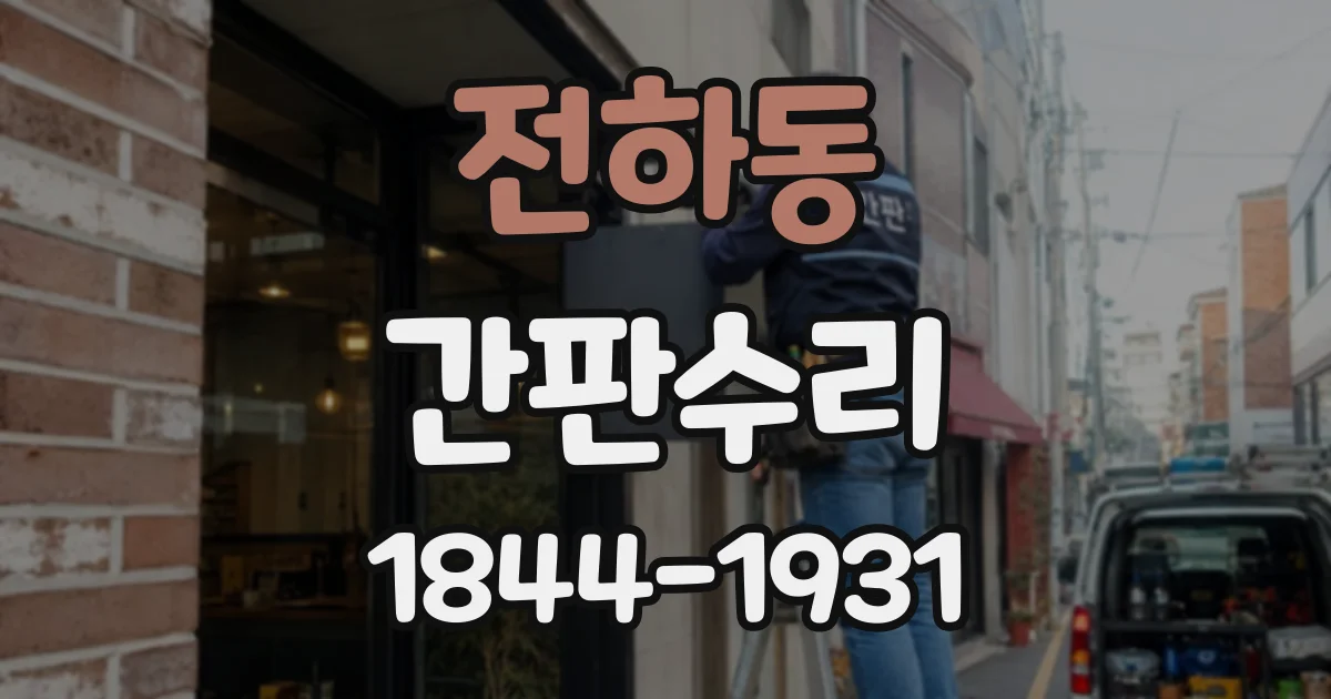 전하동 간판수리
