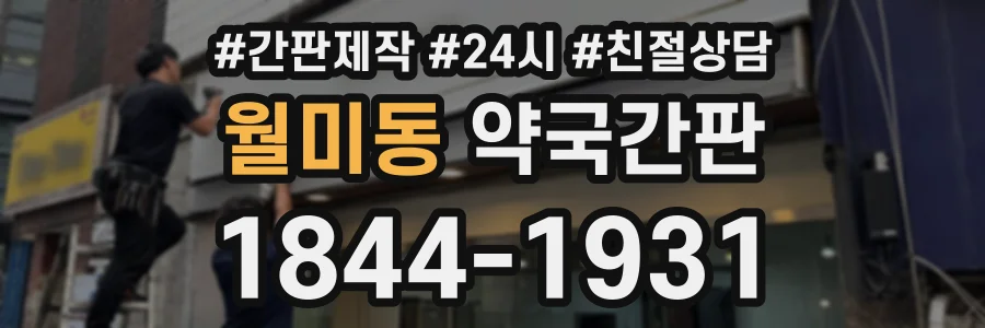 월미동 약국간판 상담 전화 1844-1931