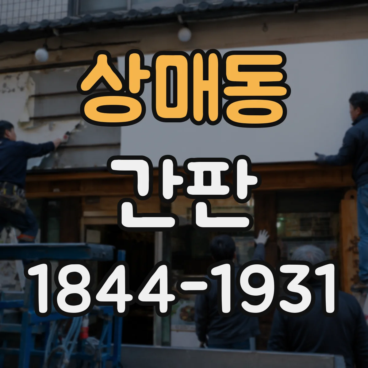 상매동 간판