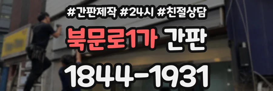 북문로1가 간판