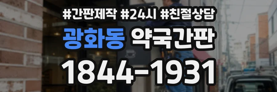 광화동 약국간판 상담 전화 1844-1931