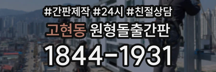 고현동 원형돌출간판 상담 전화 1844-1931