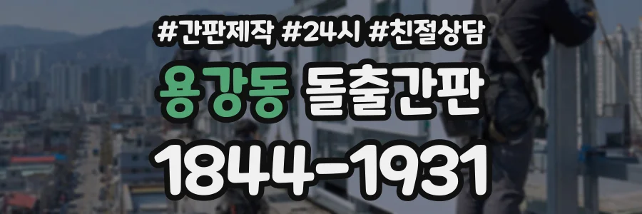 용강동 돌출간판 상담 전화 1844-1931