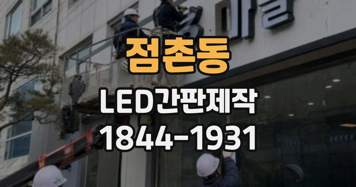 점촌동 LED간판제작