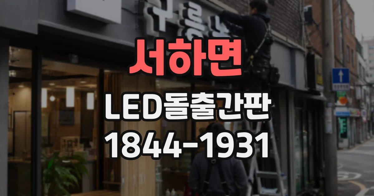 서하면 LED돌출간판