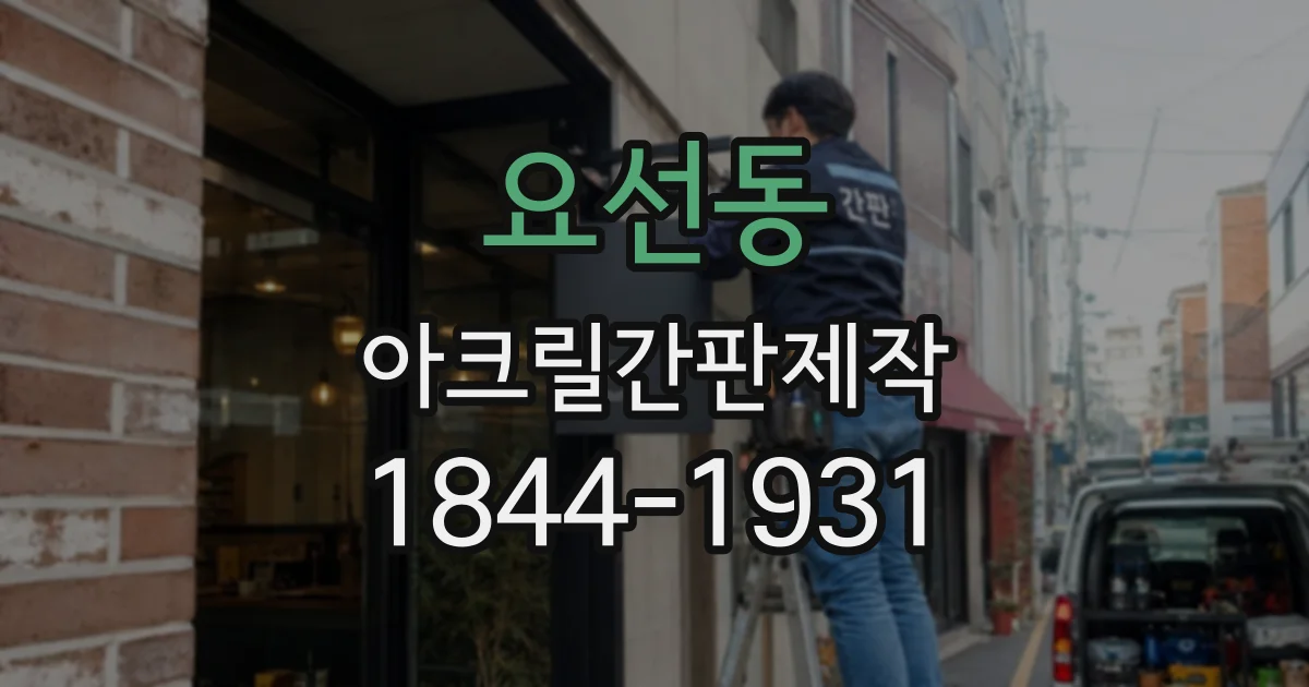 요선동 아크릴간판제작