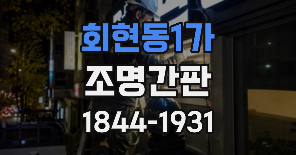 회현동1가 조명간판