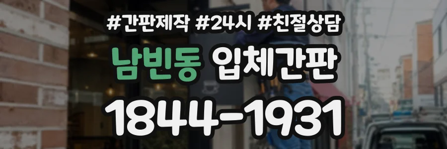 남빈동 입체간판 상담 전화 1844-1931