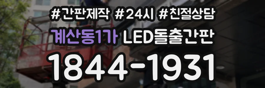 계산동1가 LED돌출간판 상담 전화 1844-1931