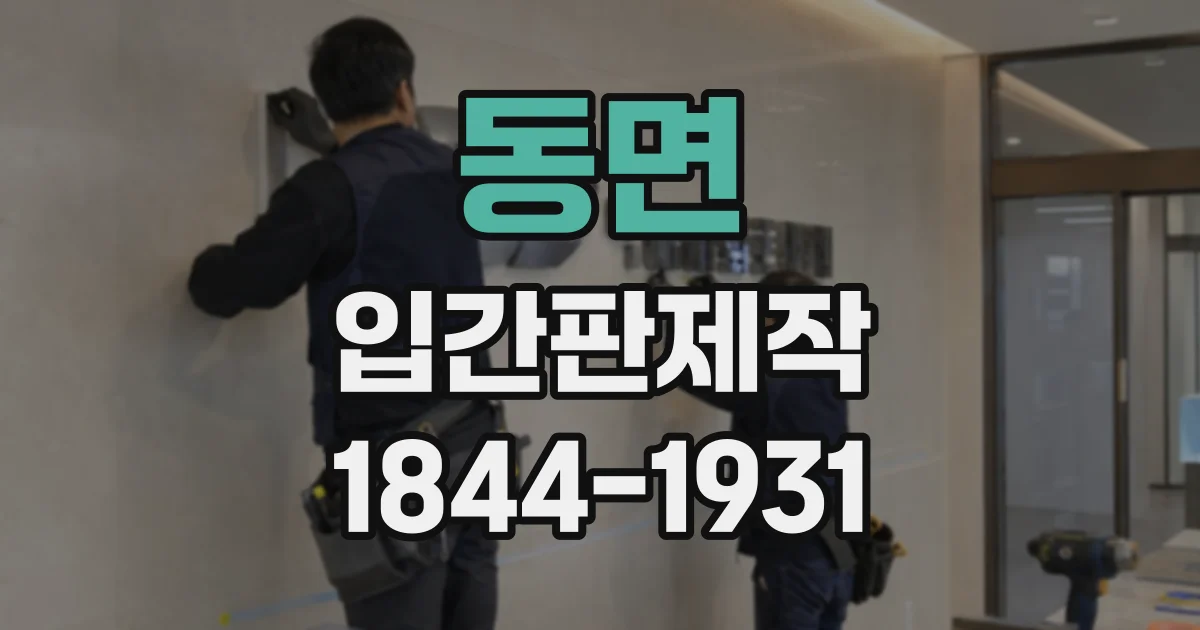 동면 입간판제작