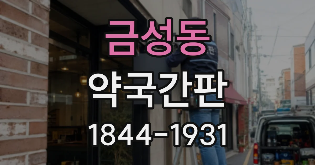 금성동 약국간판