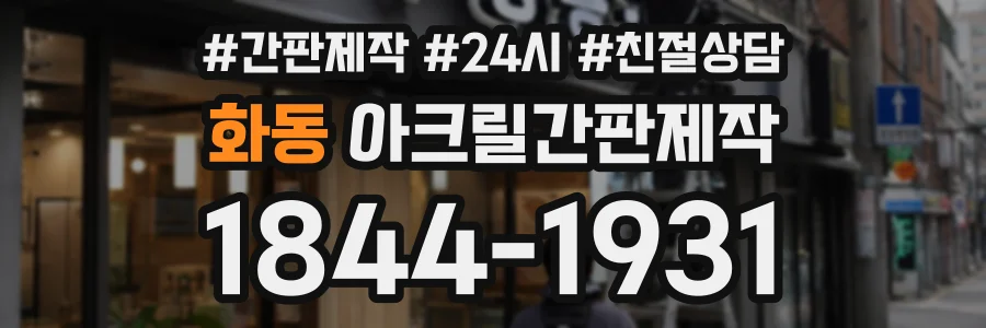 화동 아크릴간판제작 상담 전화 1844-1931