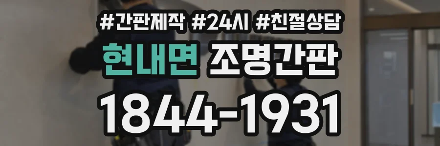 현내면 조명간판 상담 전화 1844-1931