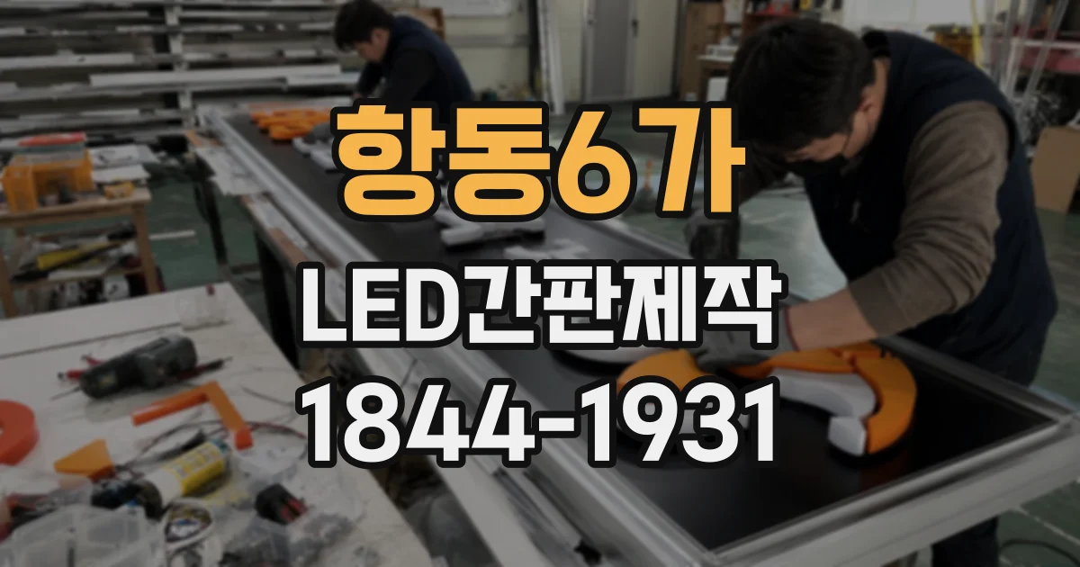 항동6가 LED간판제작