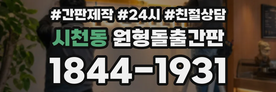 시천동 원형돌출간판 상담 전화 1844-1931