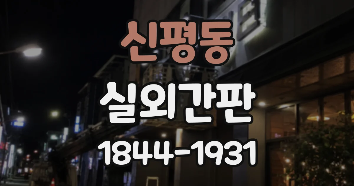 신평동 실외간판