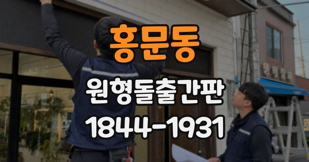 홍문동 원형돌출간판