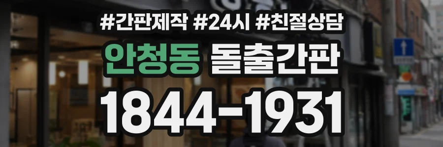 안청동 돌출간판 상담 전화 1844-1931