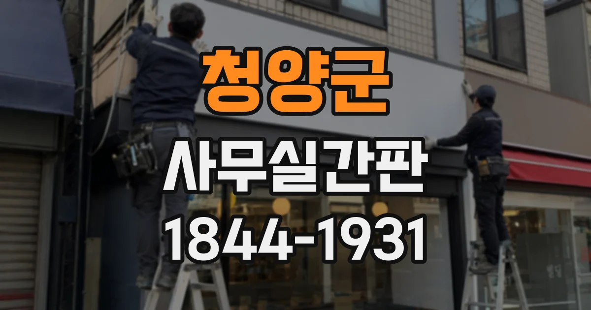 청양군 사무실간판