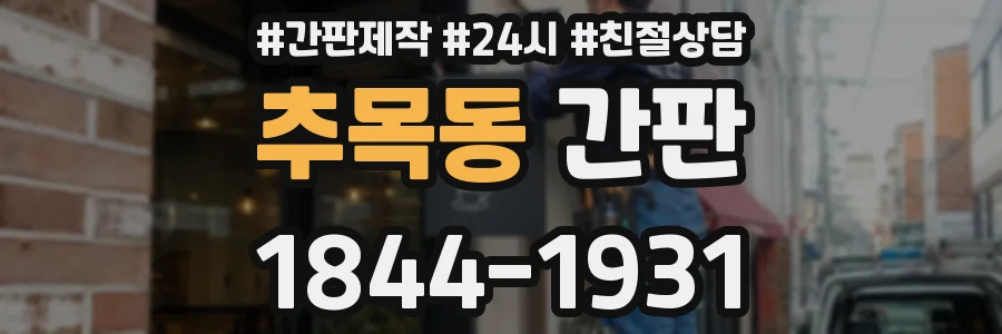 추목동 간판