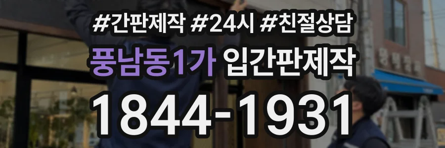 풍남동1가 입간판제작 상담 전화 1844-1931
