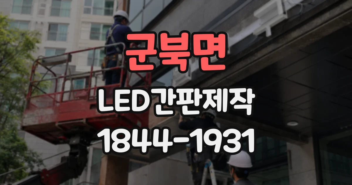 군북면 LED간판제작