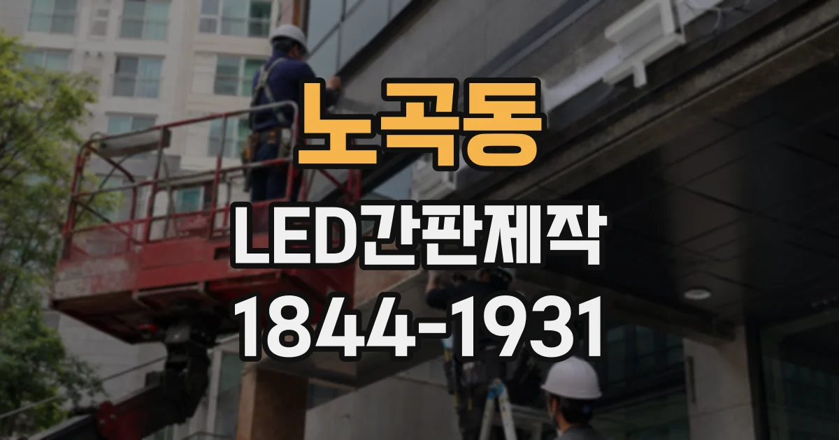 노곡동 LED간판제작