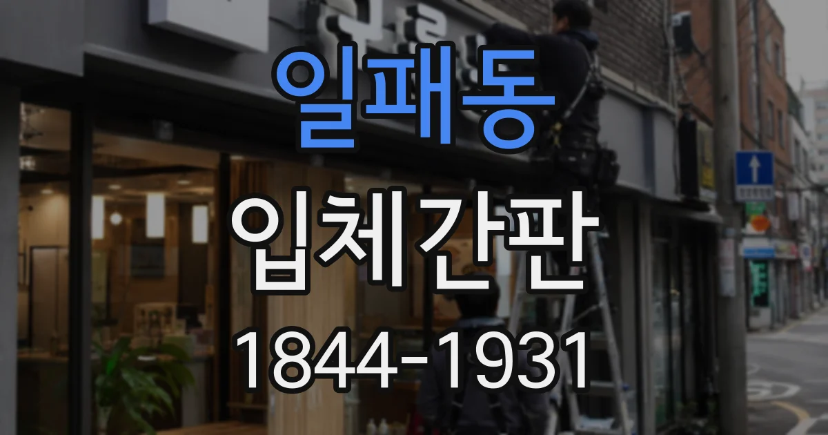 일패동 입체간판