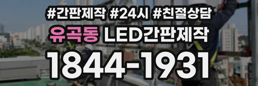 유곡동 LED간판제작 상담 전화 1844-1931