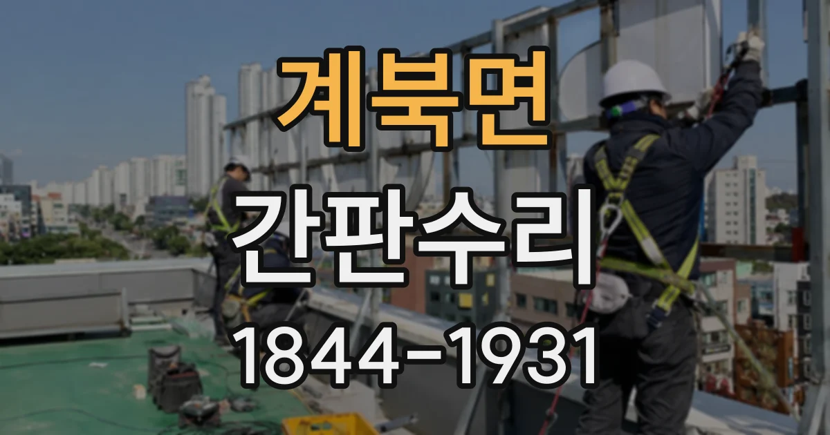 계북면 간판수리
