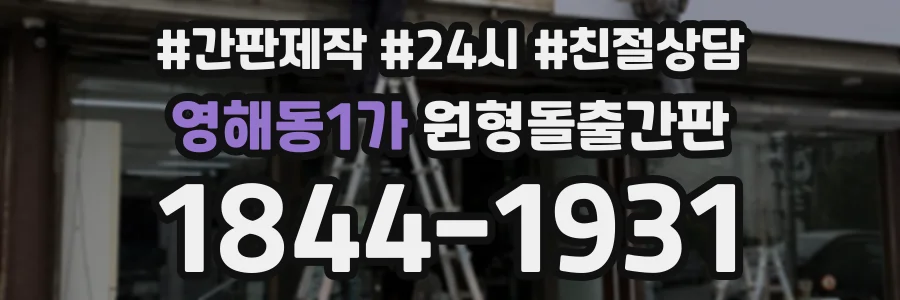 영해동1가 원형돌출간판 상담 전화 1844-1931