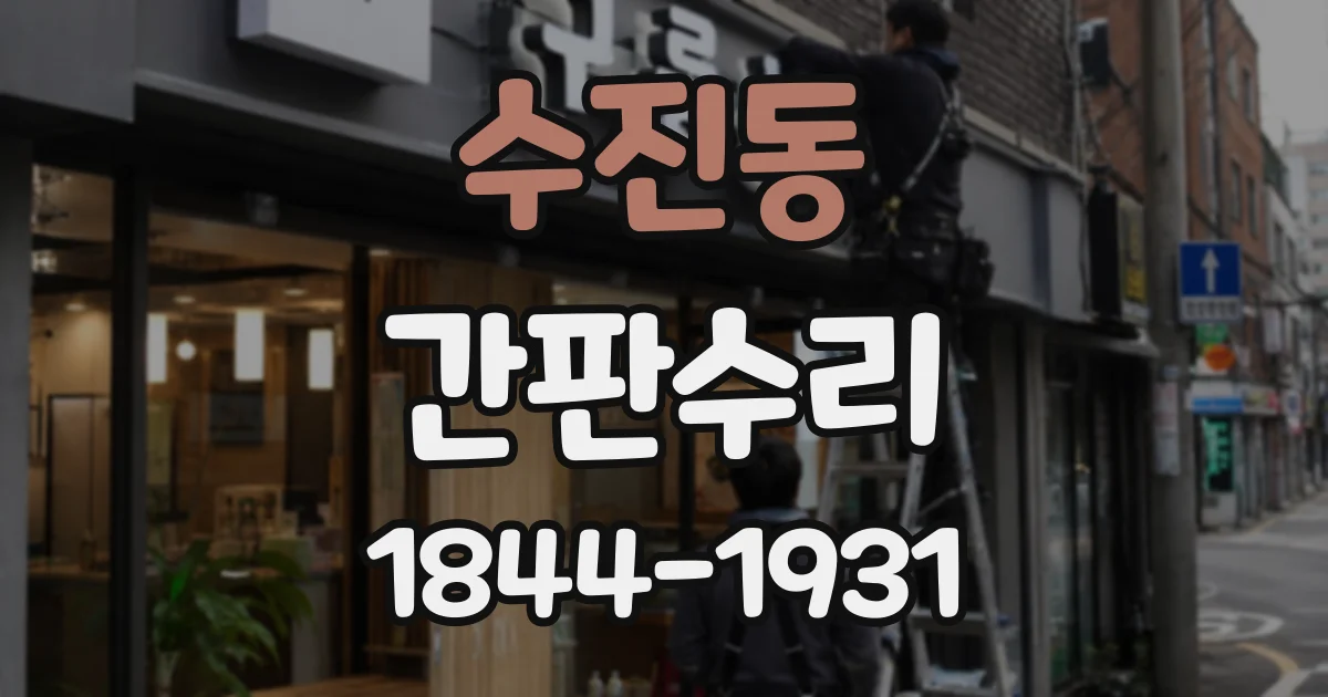 수진동 간판수리