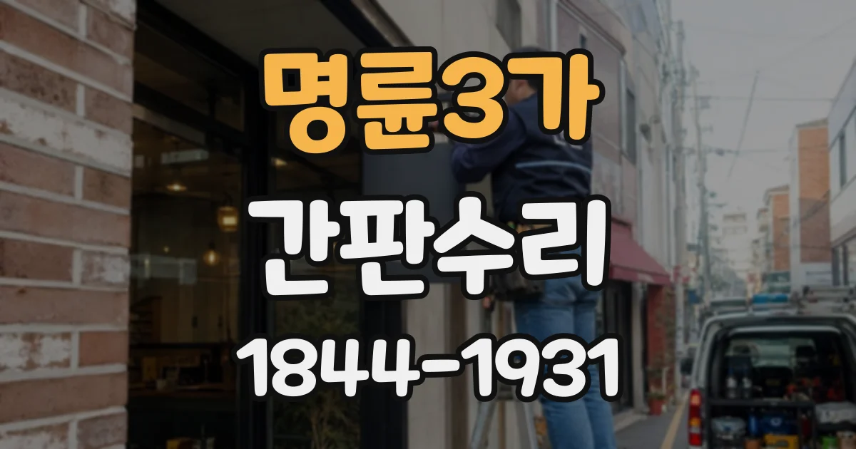 명륜3가 간판수리