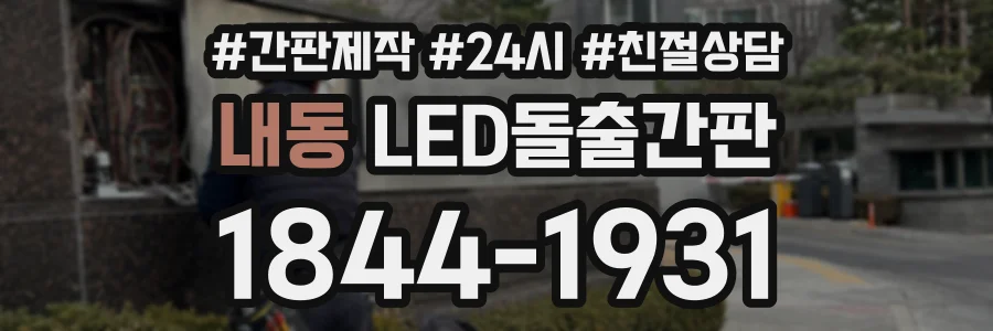 내동 LED돌출간판 상담 전화 1844-1931
