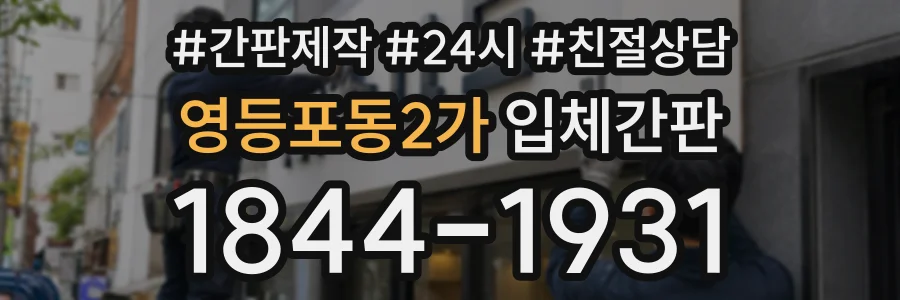 영등포동2가 입체간판 상담 전화 1844-1931