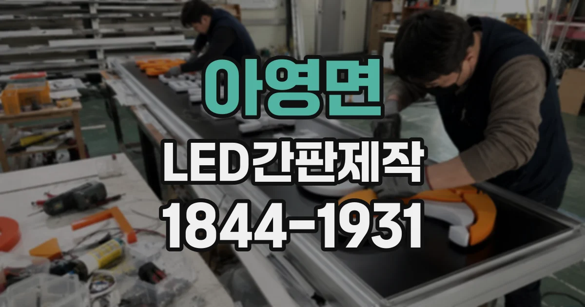 아영면 LED간판제작
