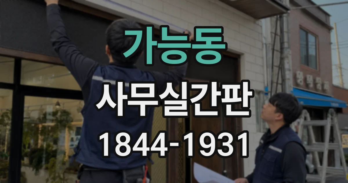가능동 사무실간판