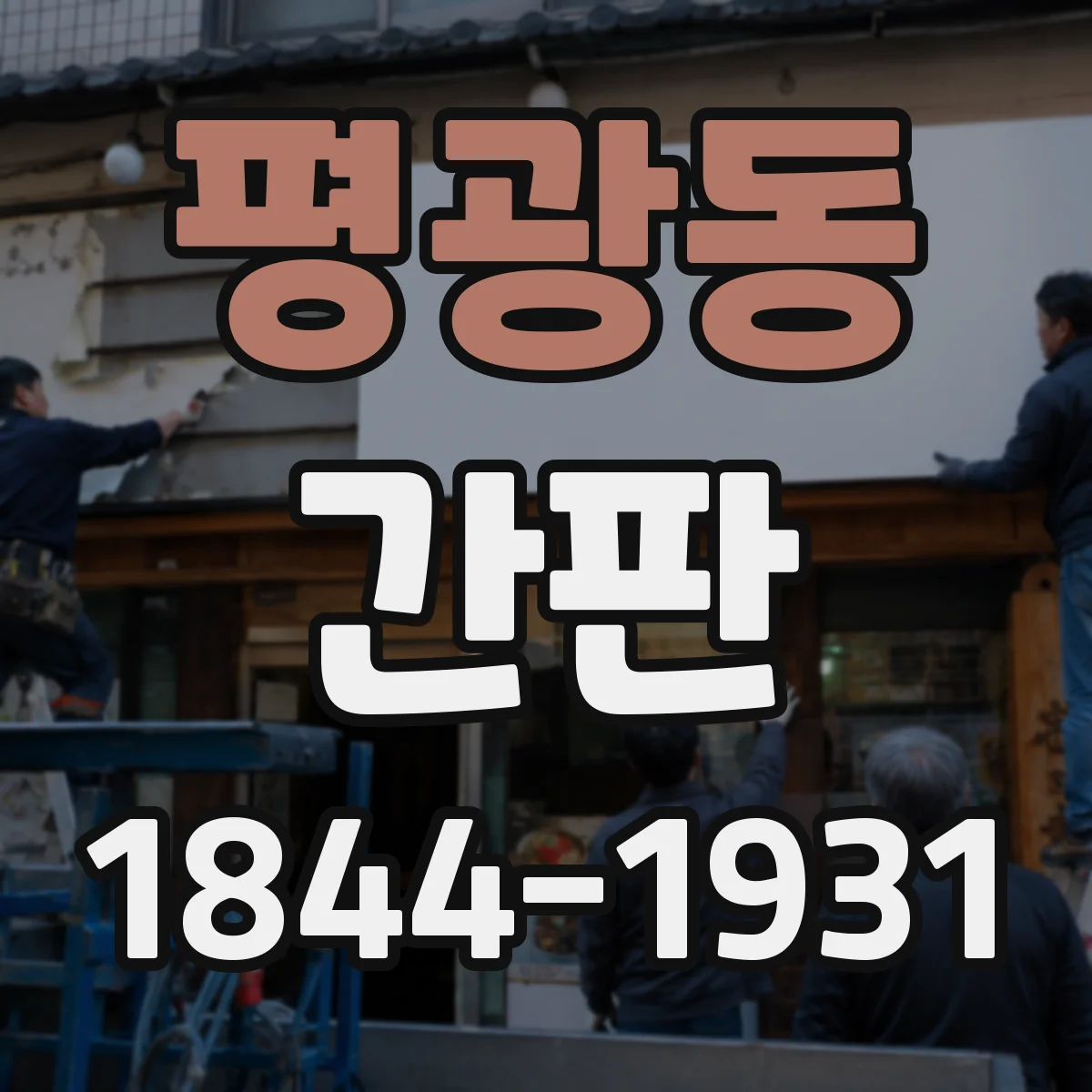 평광동 간판