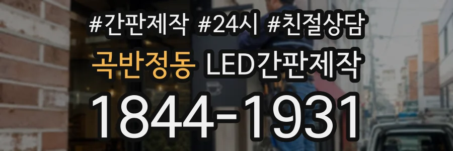 곡반정동 LED간판제작 상담 전화 1844-1931