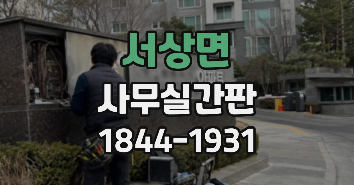 서상면 사무실간판
